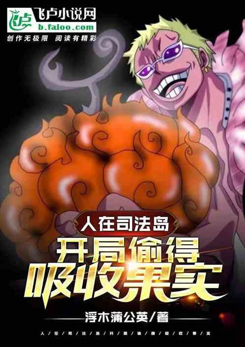 人在司法岛开局偷得吸收果实