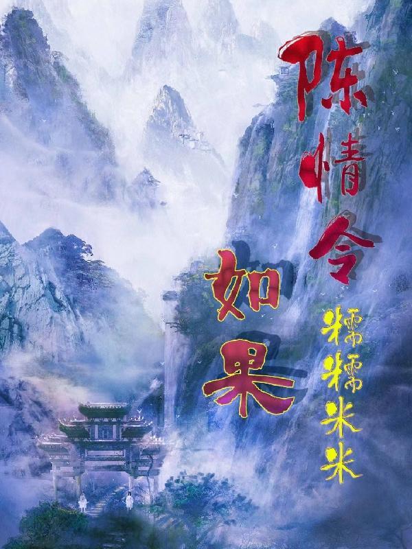 陈情令如果是其他演员会怎么样