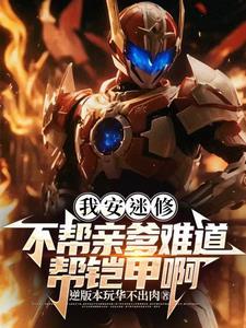 铠甲勇士我是安迷修的