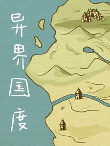 异世国家