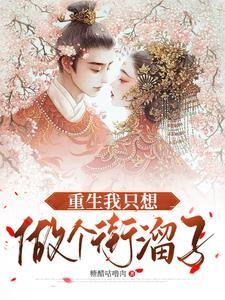 重生之我只想当一条咸鱼