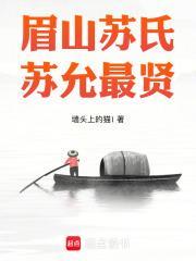 眉山苏氏苏允最贤鸿宇首发