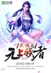 武侠之无上强者爱看书吧