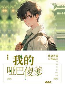 我的哑巴新郎全文阅读