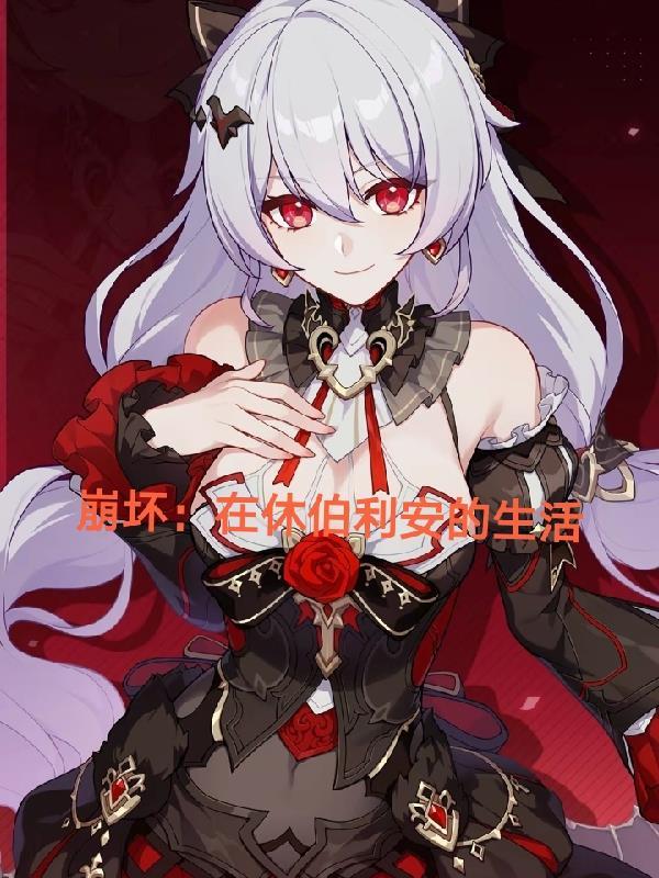 休伯利安号舰长萌娘百科