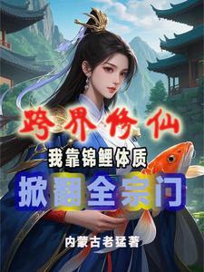 跨界修真
