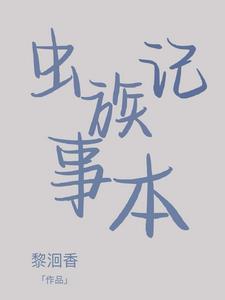 虫族不好养