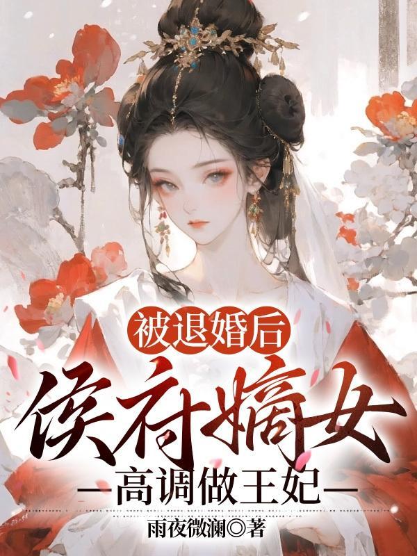 退婚后侯爷他打脸了
