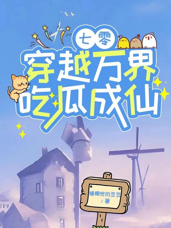 穿越七零之吃瓜看戏小云