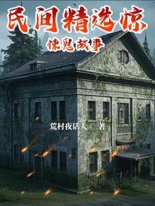 恐怖的民间鬼故事