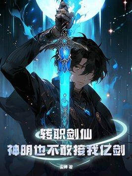 神明也不敢接我亿剑一口气看完