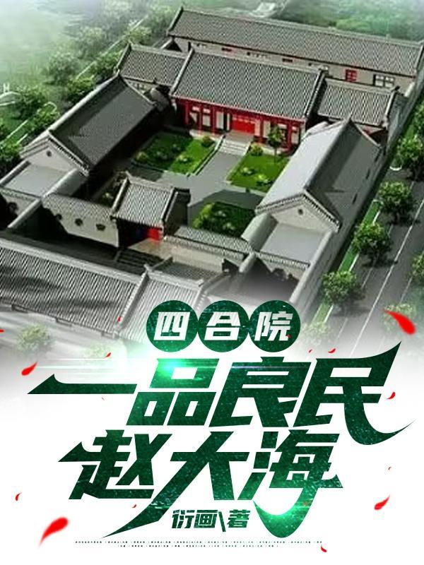 四合院从娄晓娥于莉到周小白无删减版在线阅读