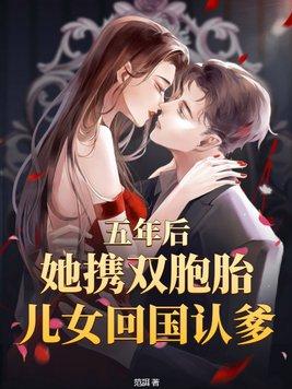 5年后回来带回了双胞胎