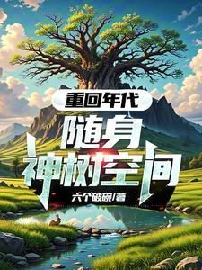 随身空间重回80年代