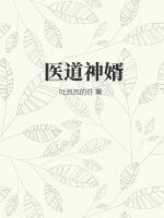 医道神婿在线阅读