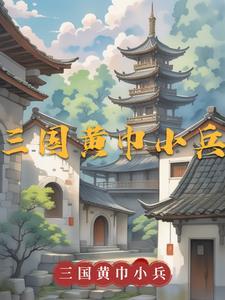 三国之黄巾小兵