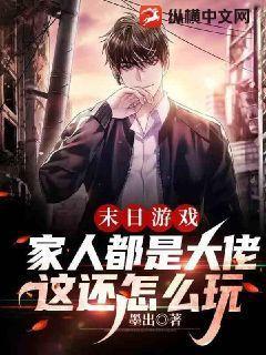 一家人末日生存的游戏