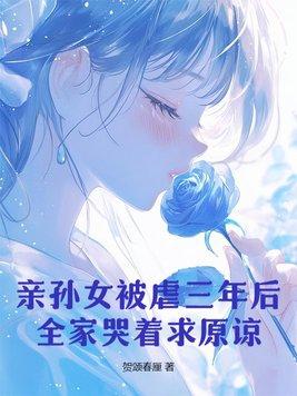 短剧亲孙女流落在外后续