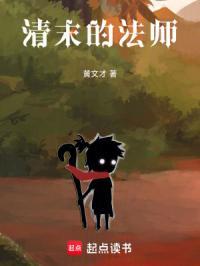 清末的法师精校版TXT笔趣阁