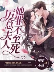 夫人她罪不至死男主是谁