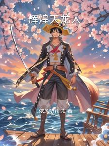 穿越海贼天龙人