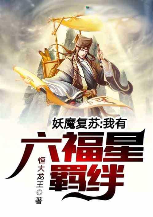 妖魔复苏我有六福报