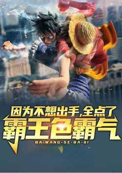 全点了霸王色霸气免费阅读