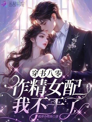 穿书后作精女配爆红了