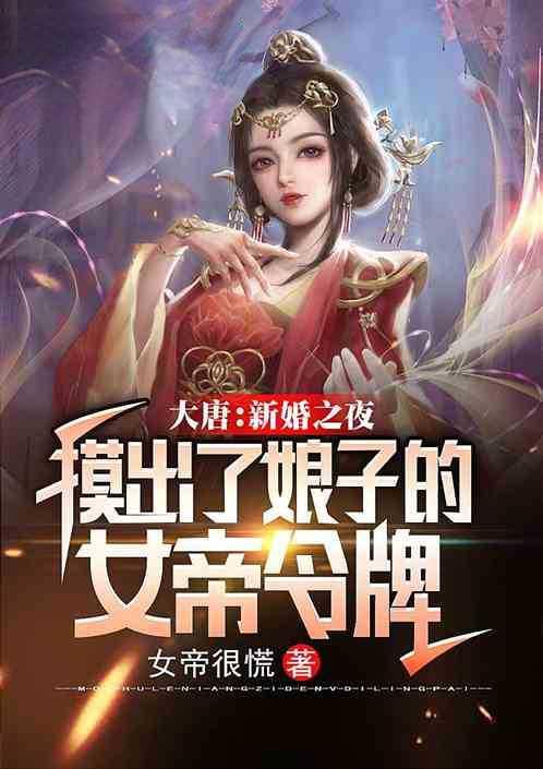 大唐女帝女婿你认出我了吗免费