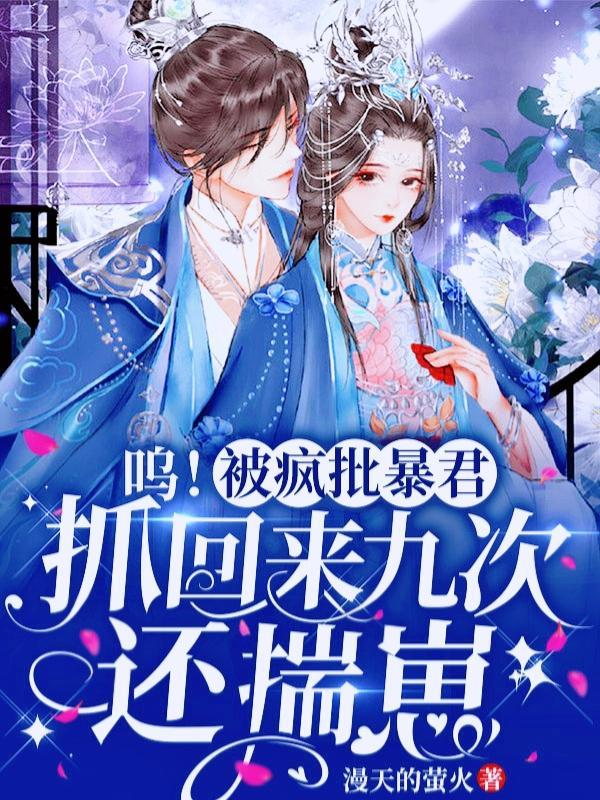 呜被疯批暴君抓回来九次还揣崽教训