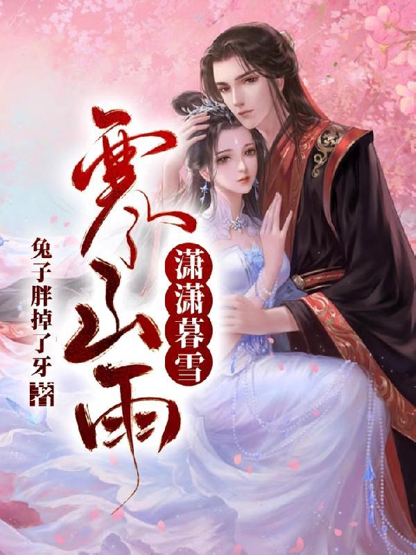 潇潇暮雨晴