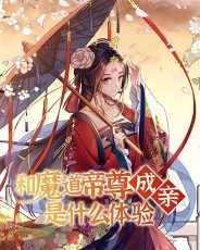 和魔道帝尊成亲是什么体验TXT