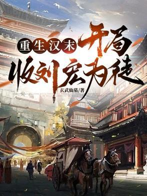 重生汉末当天子