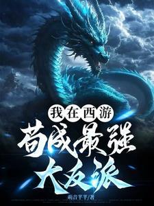 我在西游界当团宠全文免费阅读