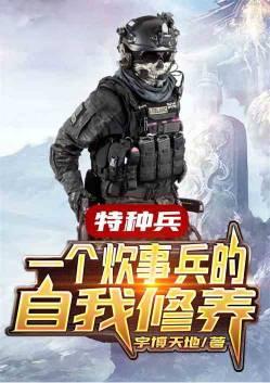 特种兵一个炊事兵的自我修养宇宙