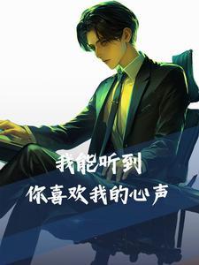 我能听到你的心吗
