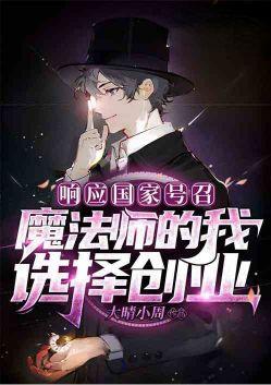 响应号召魔法师的我选择创业