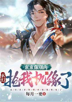 玄幻求求你别再抢我机缘了(1-493)