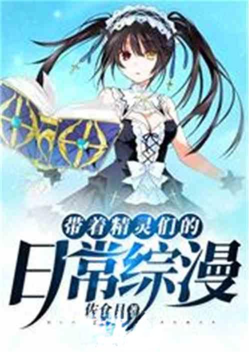 带着精灵们的日常综漫2k