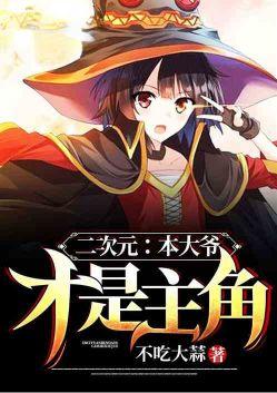 二次元本大爷才是主角章节列表