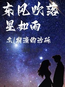 东风吹落星如雨的优美段落