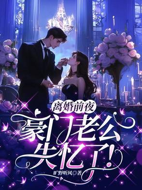 离婚前豪门老公重生了42