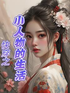 小人物的快穿日常txt