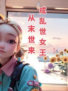 从末世到异世全文免费阅读