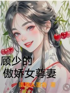傲娇禁爱顾少别上瘾