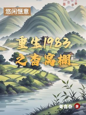 重生1983短剧免费观看全集高清
