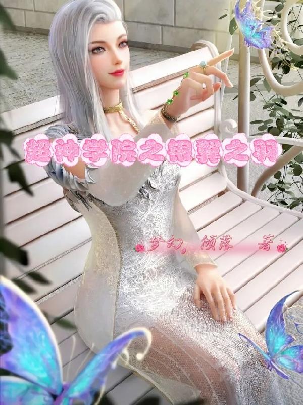 超神学院之银甲