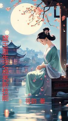 黛玉重生虐宝钗