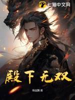 无殿下还在受骗