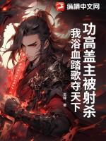 功高盖主的下场是什么